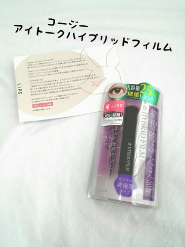 コージーアイトークハイブリッドフィルム  1500円

こちらはLipsさんを通じてコージー本舗さんからいただきました！
ありがとうございます♡

まぶたを接着せずに折り込んで二重をつくる非接着タイプ
