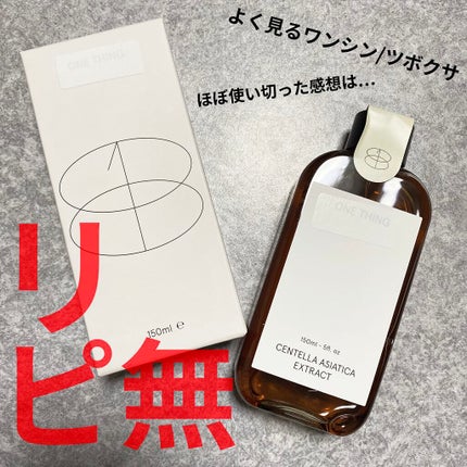 ツボクサ化粧水/ONE THING/化粧水を使ったクチコミ(1枚目)