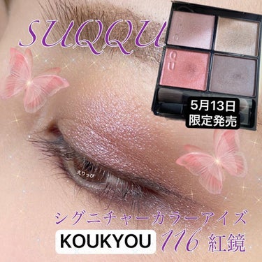 SUQQUSUMMERコレクション

5月13日限定発売
SUQQU
シグニチャーカラーアイズ 116紅鏡

私は紅鏡を購入しました！もうひとつの方も人気があるみたいだけど…やっぱSUQQUの粉質めちゃ