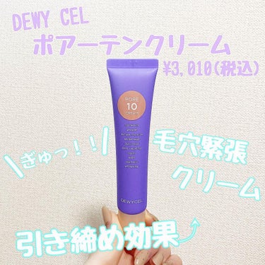 DEWYCEL ポアーテンクリームのクチコミ「.
.
DEWY CEL
〜 ポアーテンクリーム 〜 ¥3,010(税込)
. 
この度はDE.....」（1枚目）