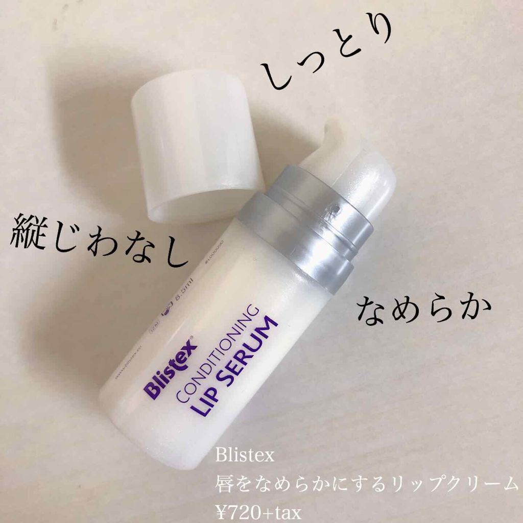 コンディショニングリップセラム/Blistex/リップクリームを使ったクチコミ（1枚目）