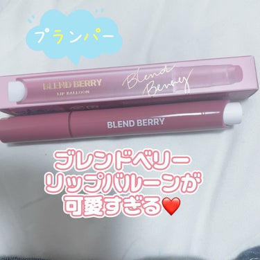 あい on LIPS 「ブレンドベリー　リッププバルーン🎈ぷーーっくり風船級！とろける..」（1枚目）