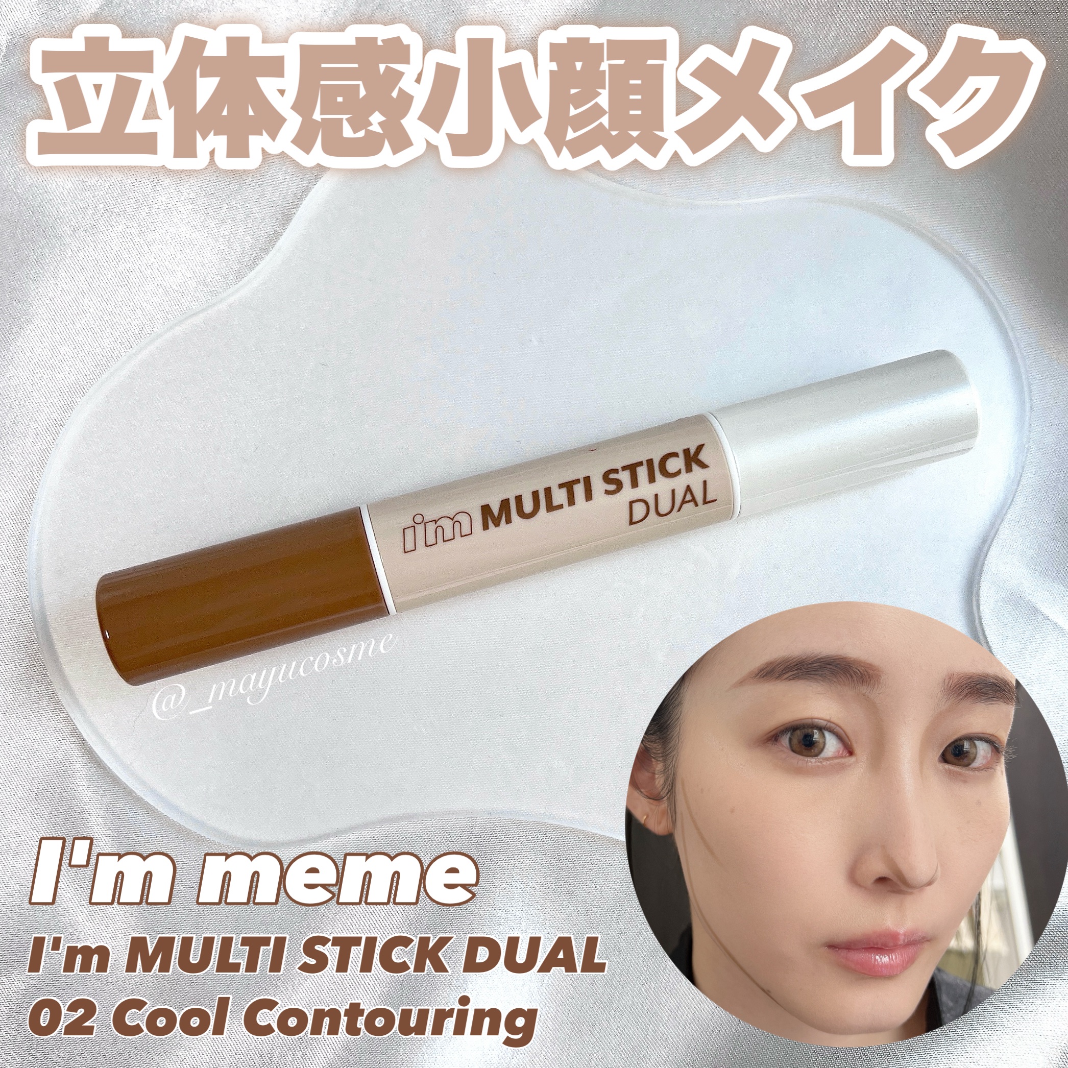 アイムマルチスティック デュアル/i’m meme/シェーディングを使ったクチコミ（1枚目）