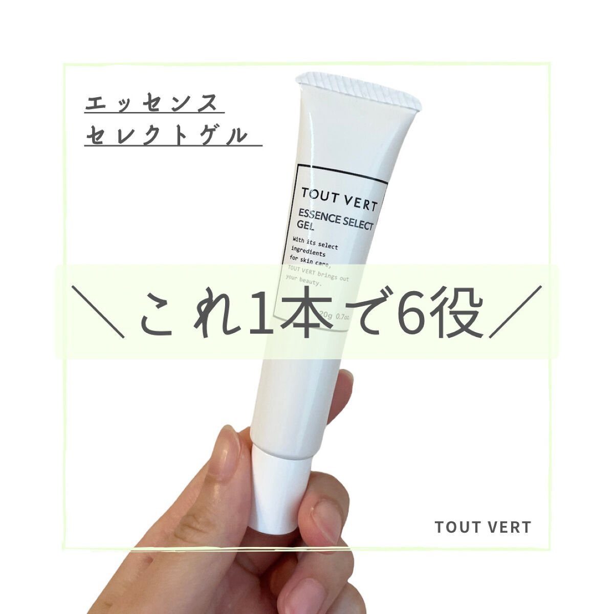 エッセンスセレクトゲル/TOUT VERT/オールインワン化粧品を使ったクチコミ（1枚目）