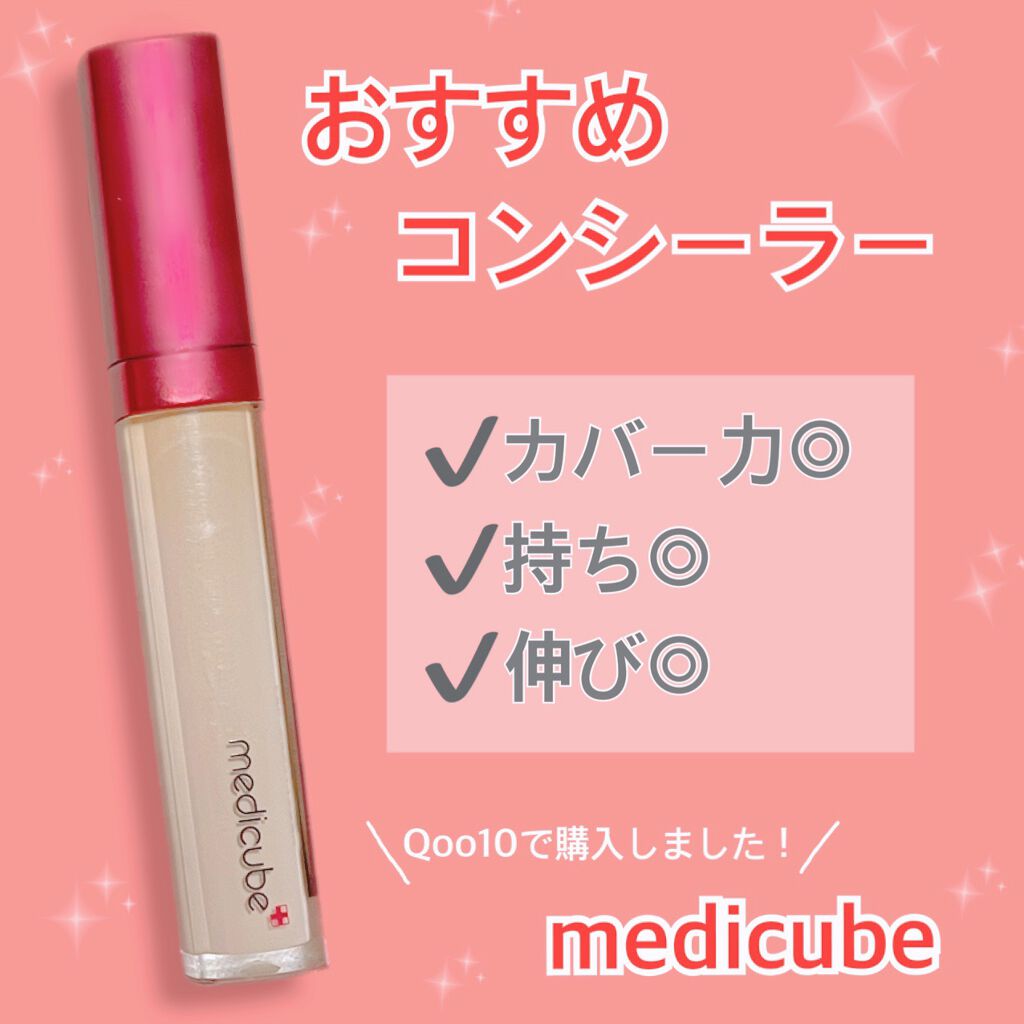 レッドコンシーラー/MEDICUBE/リキッドコンシーラーを使ったクチコミ（1枚目）