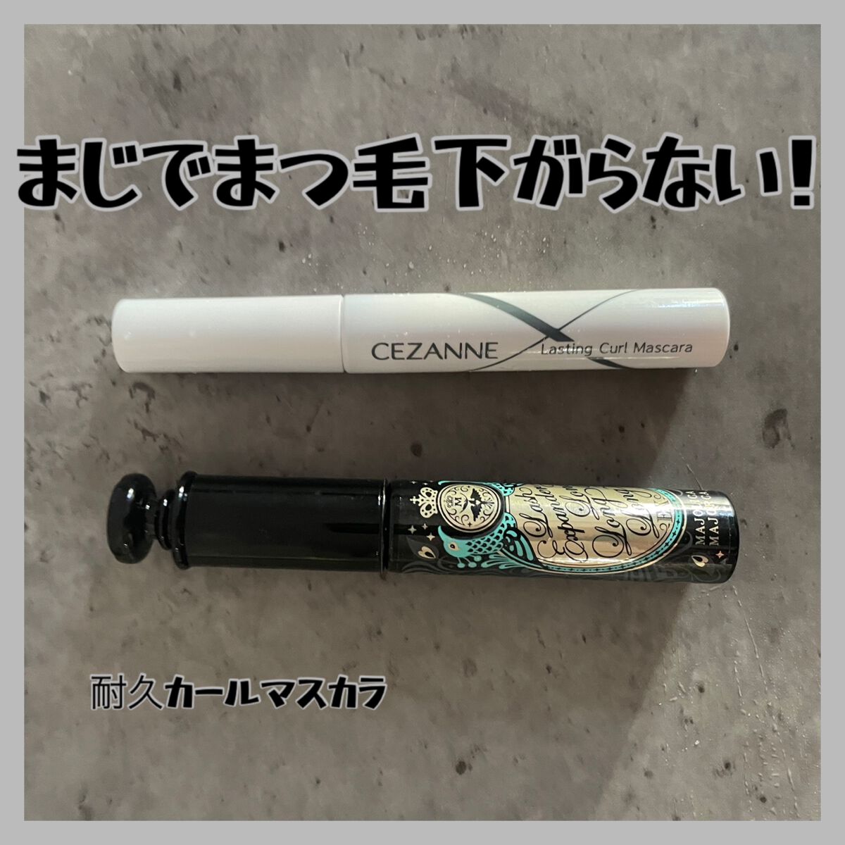 耐久カールマスカラ/CEZANNE/マスカラを使ったクチコミ（1枚目）