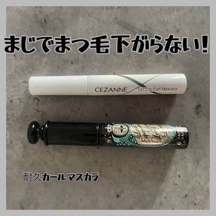 耐久カールマスカラ/CEZANNE/マスカラを使ったクチコミ(1枚目)