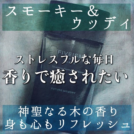 タッチング フロム ア ディスタンス フューチャー メモリー/FIVEISM×THREE/香水(その他)を使ったクチコミ(1枚目)