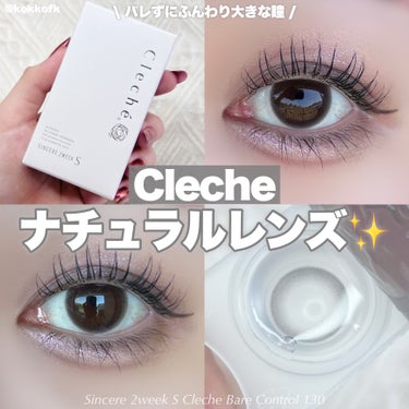 SINCERE 2WEEK S Cleché（シンシア2ウィーク S クレシェ）/Sincere S/２週間（２WEEKS）カラコンを使ったクチコミ（1枚目）