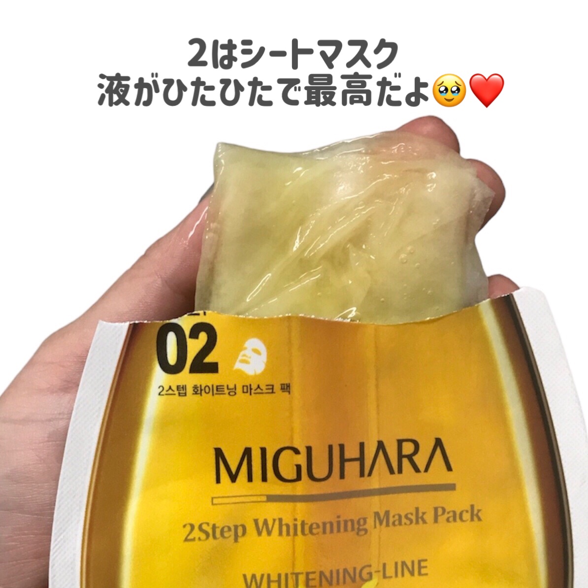 2ステップホワイトニングマスクパック/MIGUHARA/シートマスク・パックを使ったクチコミ（3枚目）