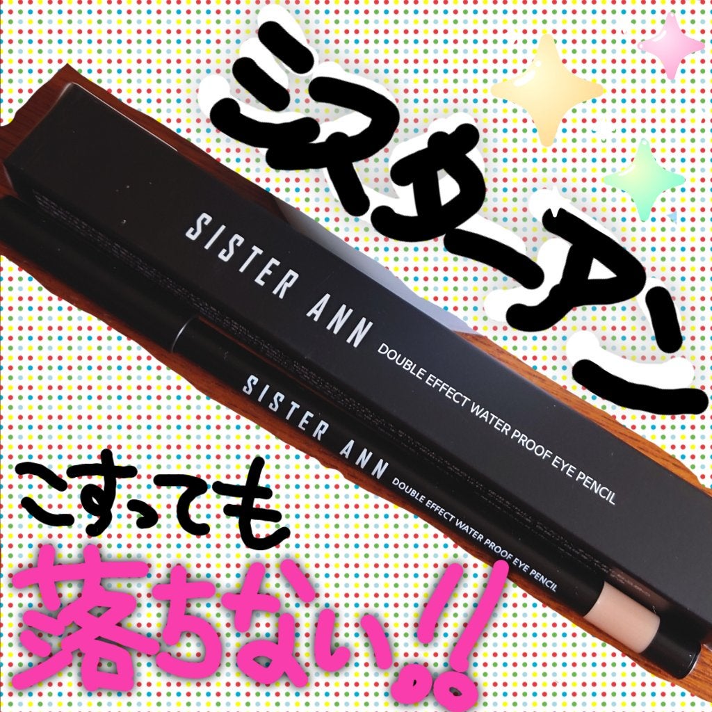 ウォータープルーフペンシルアイライナー/SISTER ANN/ペンシルアイライナーを使ったクチコミ(1枚目)