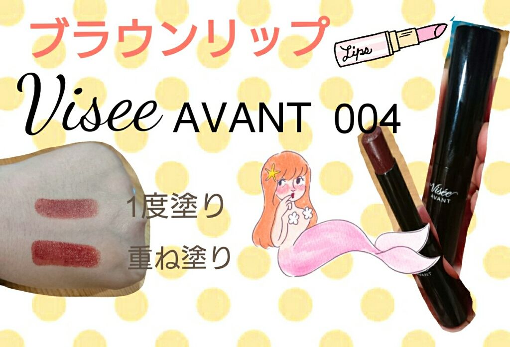 ヴィセ アヴァン リップスティック/Visée/口紅を使ったクチコミ(1枚目)