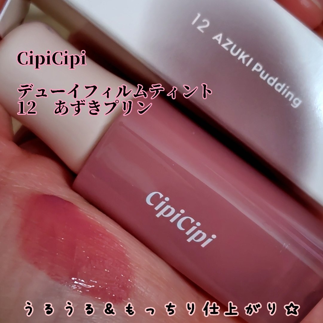 デューイフィルムティント 12 あずきプリン/CipiCipi/リップティントを使ったクチコミ（1枚目）