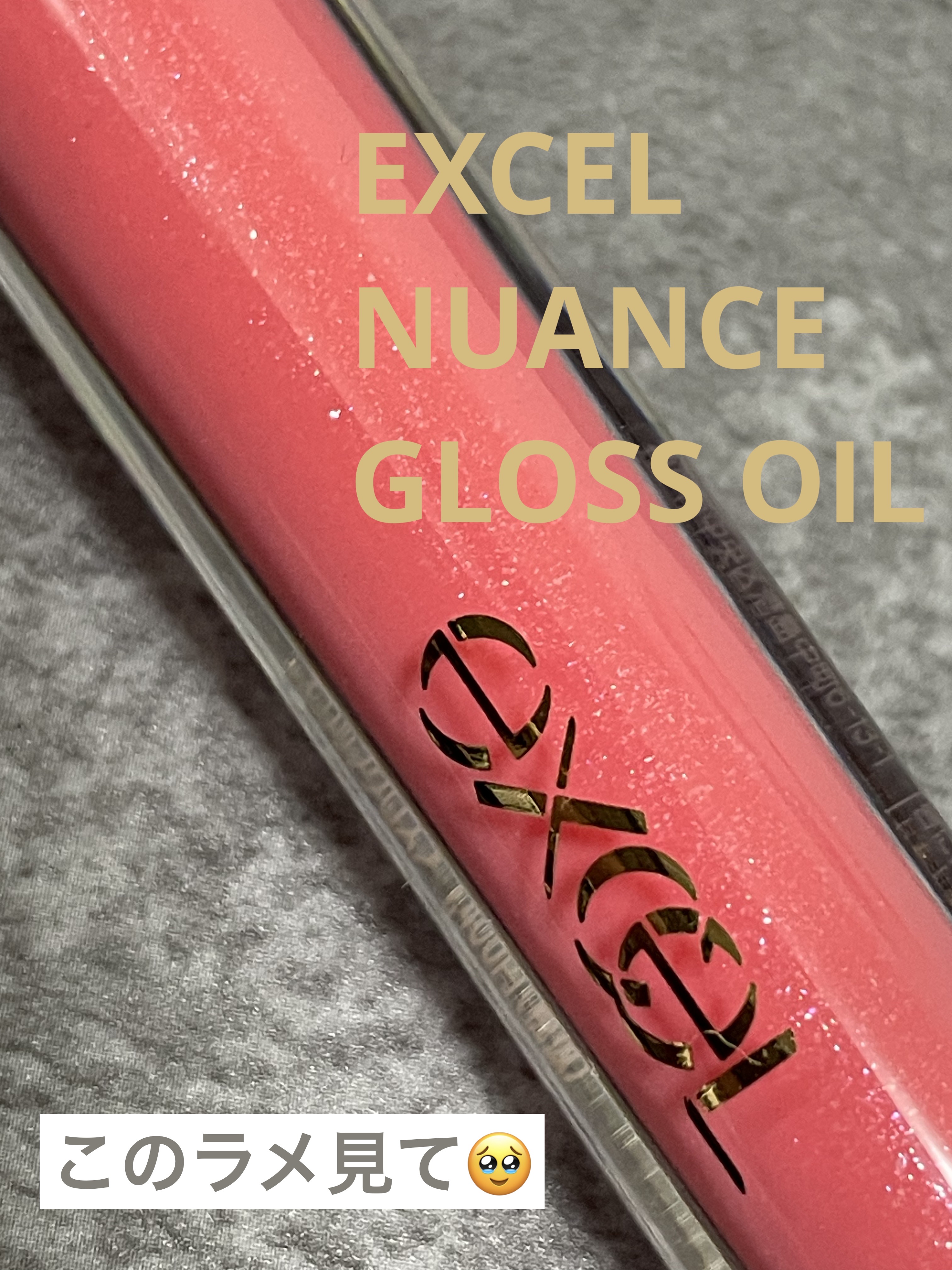 ニュアンスグロスオイル/excel/リップグロスを使ったクチコミ（1枚目）