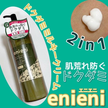 ドクダミミルキークリーム/enieni /フェイスクリームを使ったクチコミ（1枚目）