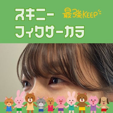 スキニー フィクサーカラ/innisfree/マスカラ下地・トップコートを使ったクチコミ（1枚目）