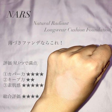 ナチュラルラディアント ロングウェア クッションファンデーション/NARS/クッションファンデーションを使ったクチコミ（1枚目）