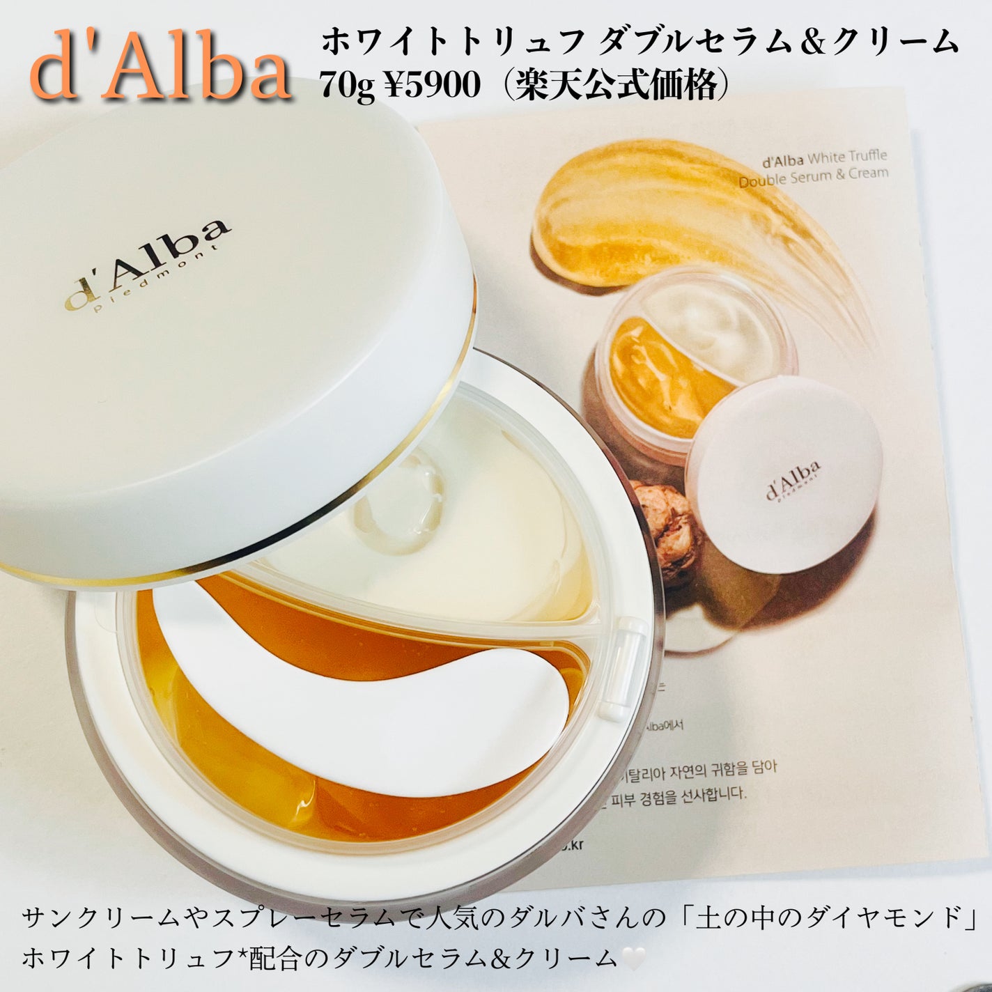 ホワイトトリュフダブルセラムアンドクリーム/ダルバ/フェイスクリームを使ったクチコミ(2枚目)