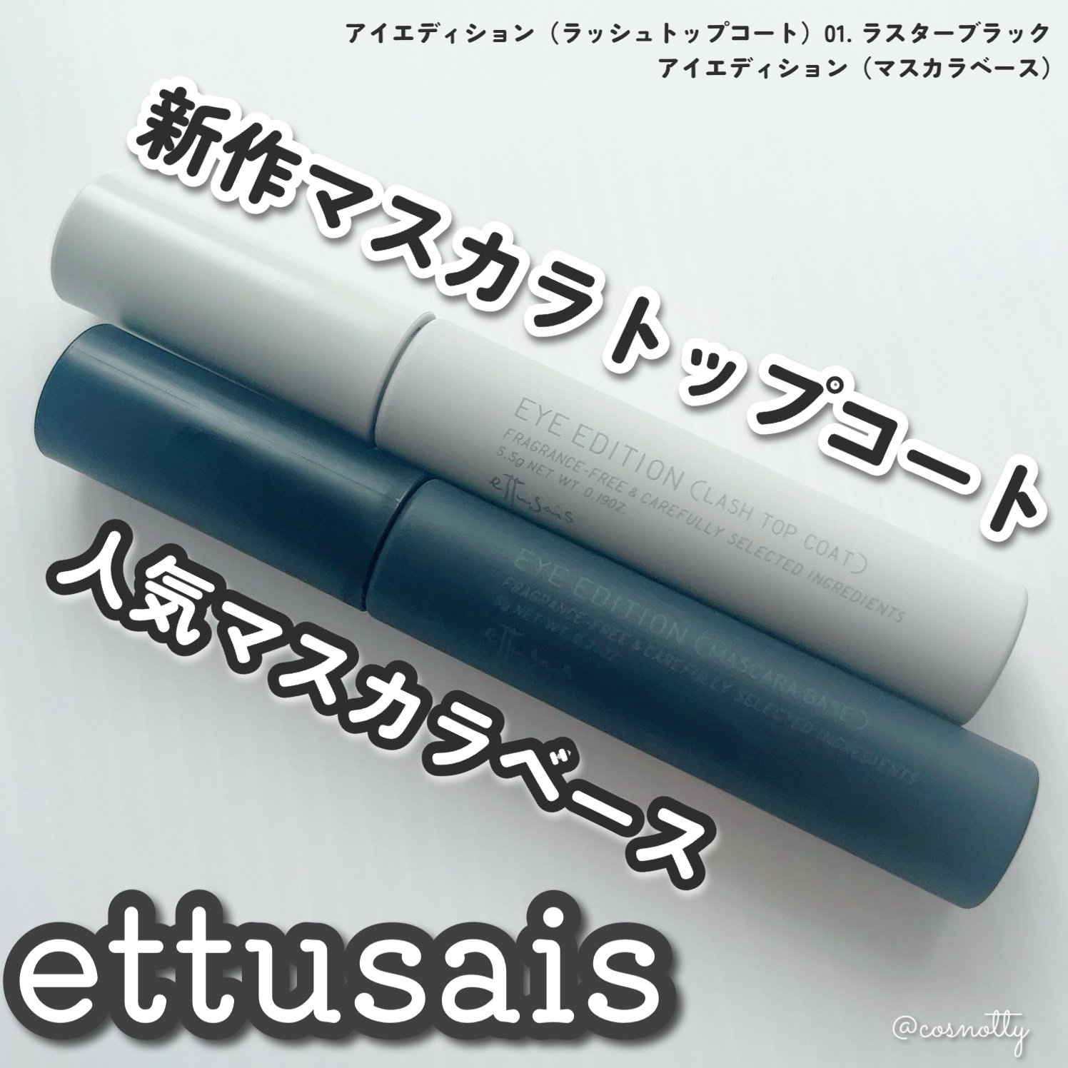 エテュセ アイエディション (マスカラベース)/ettusais/マスカラ下地を使ったクチコミ（1枚目）