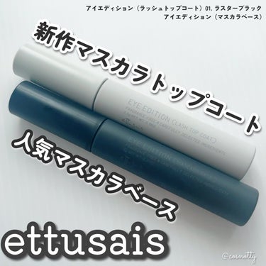 エテュセ アイエディション(ラッシュトップコート)/ettusais/マスカラ下地・トップコートを使ったクチコミ（1枚目）