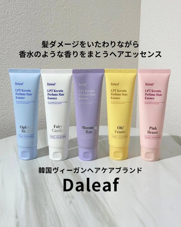 Daleaf LPT Keratin パフュームヘアエッセンスのクチコミ「たっぷりのタンパク質で髪ダメージケア❗️

韓国のヘアケアでいろいろ使ったことはある中で
今回.....」（1枚目）
