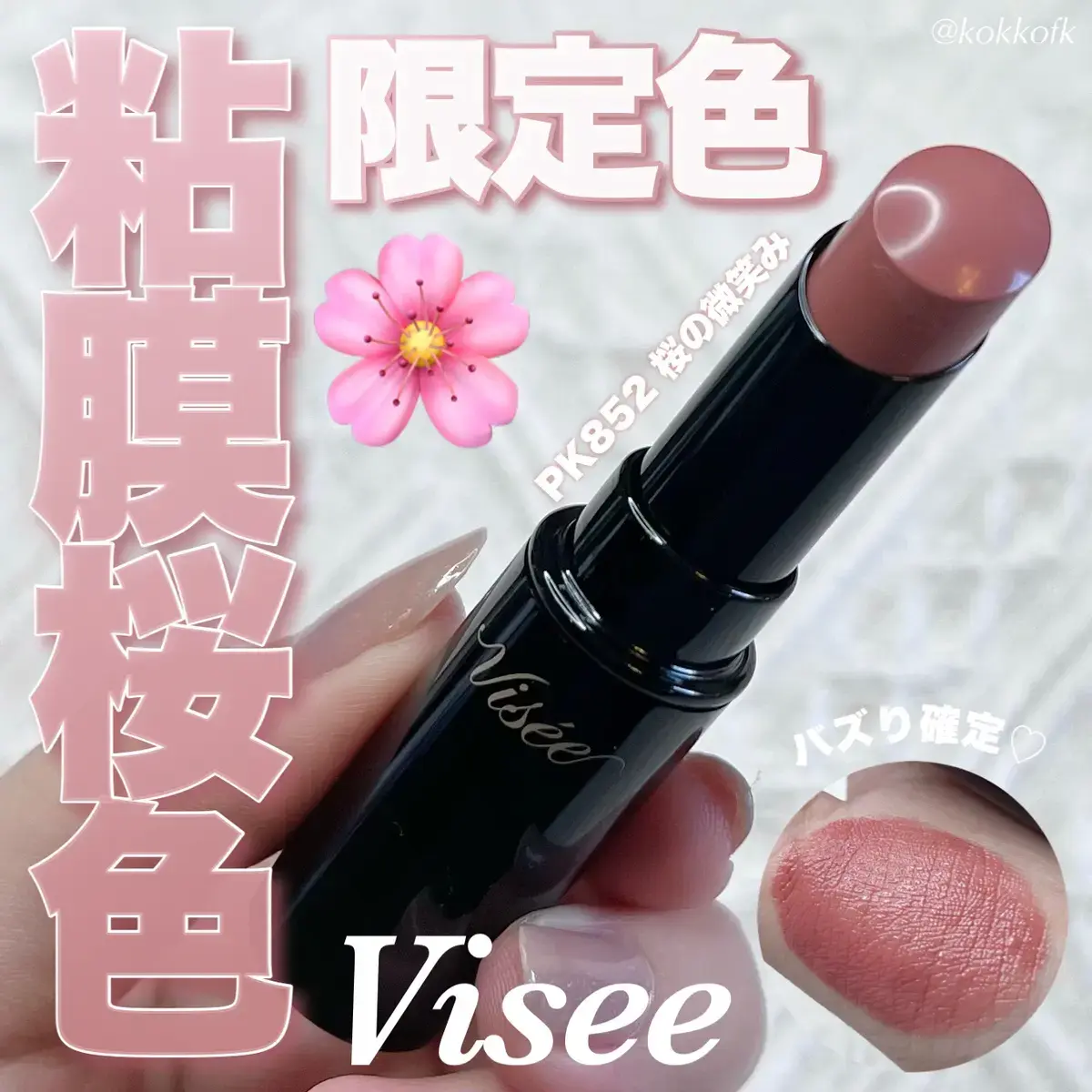 この春のおでかけにぴったりな"桜色リップ"でお花見を満喫しちゃおのサムネイル