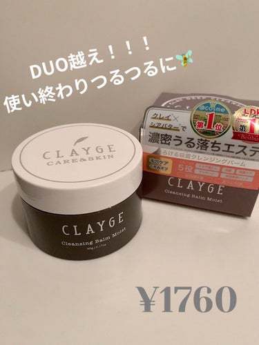 今回紹介するのはCLAYGEのクレンジングバーム モイストです！今までずっとDUOを使ってきたのですが、正直コスパが悪い💦そこでなんかいいのないかなーと探してる時にこれが評価高かったので使ってみました👍