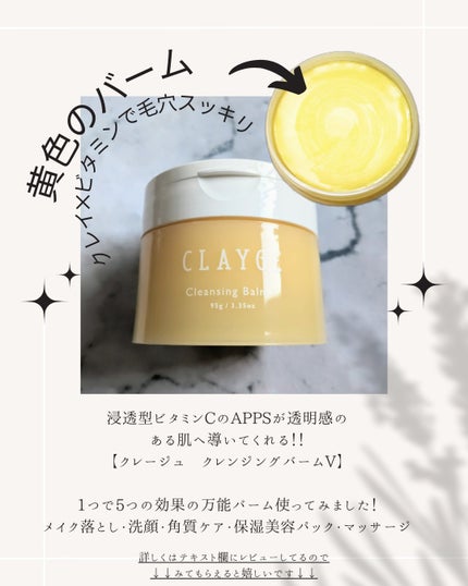 クレンジングバームV/CLAYGE/クレンジングバームを使ったクチコミ(1枚目)