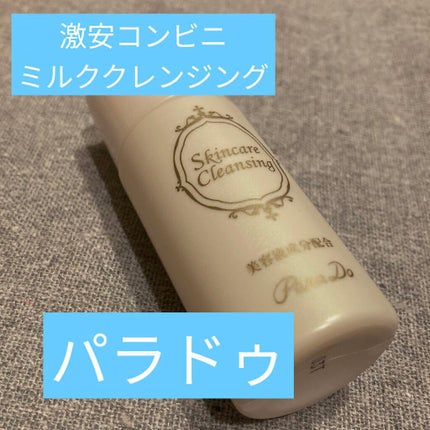 スキンケアクレンジング/パラドゥ/ミルククレンジングを使ったクチコミ(1枚目)