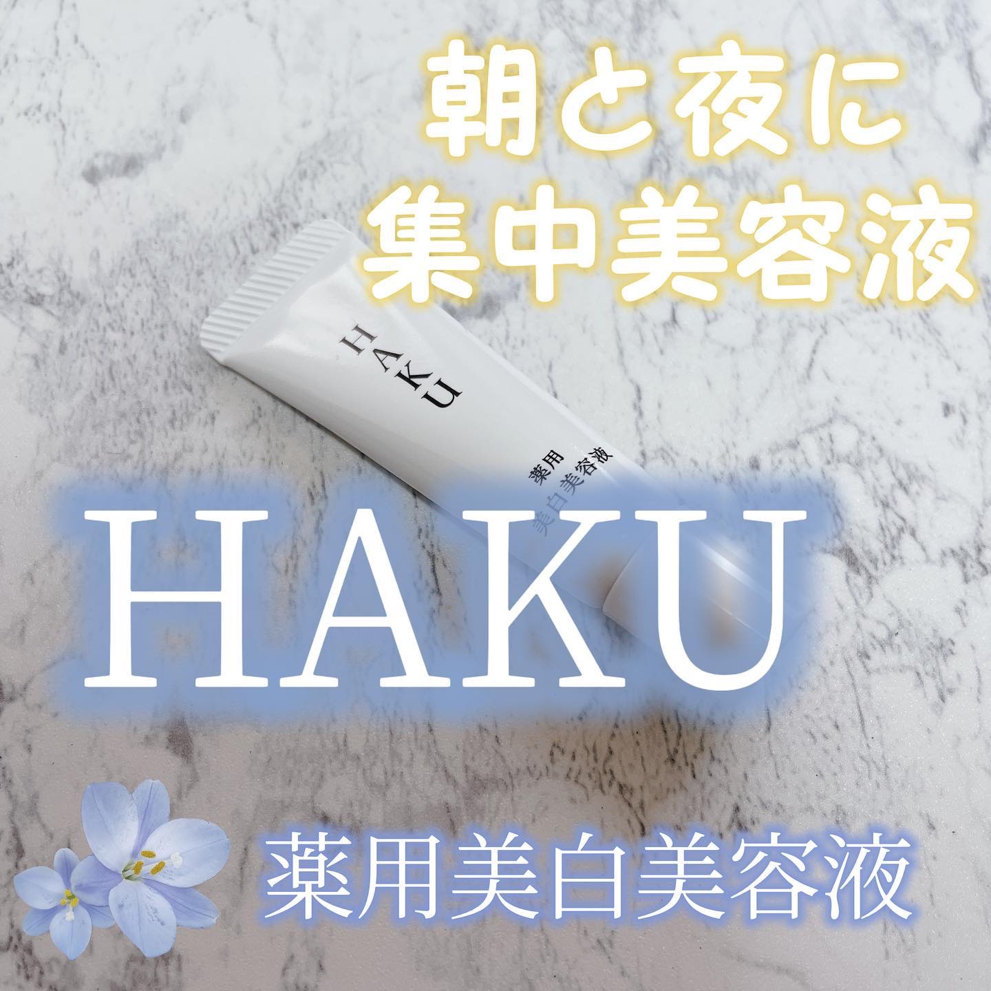 メラノフォーカスＥＶ/HAKU/美容液を使ったクチコミ（1枚目）