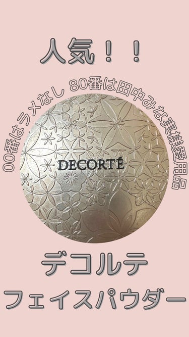 フェイスパウダー/DECORTÉ/ルースパウダーを使ったクチコミ（1枚目）