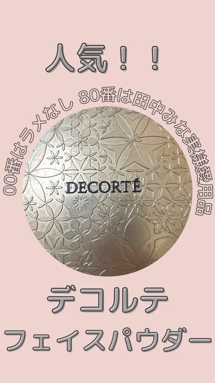 フェイスパウダー/DECORTÉ/ルースパウダーを使ったクチコミ(1枚目)