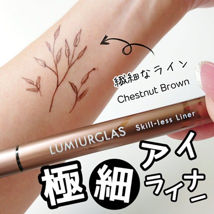 スキルレスライナー/LUMIURGLAS/リキッドアイライナーを使ったクチコミ(1枚目)