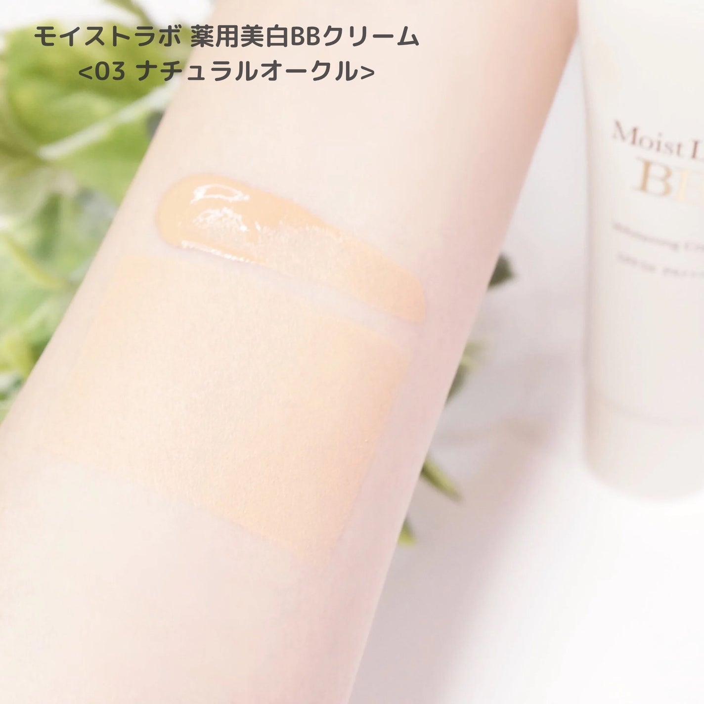 モイストラボ 薬用美白BBクリーム/Moist Labo/BBクリームを使ったクチコミ(4枚目)