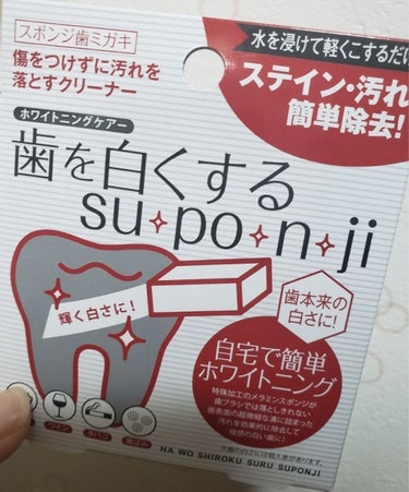 歯を白くするスポンジを使ってみました！
お値段はドラッグストアで400円〜500円くらいだったと思います。

まず結果から言うとイマイチでした😢
でも間違いなく歯はツルツルになる笑


中には直方体のス