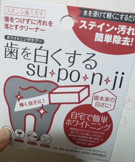 歯を白くするsu・po・n・ji/ミュー/その他オーラルケアを使ったクチコミ(1枚目)