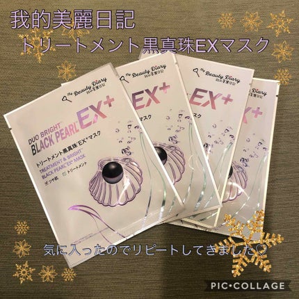 我的美麗日記(私のきれい日記)トリートメント黒真珠EX+マスク /我的美麗日記/シートマスク・パックを使ったクチコミ(1枚目)