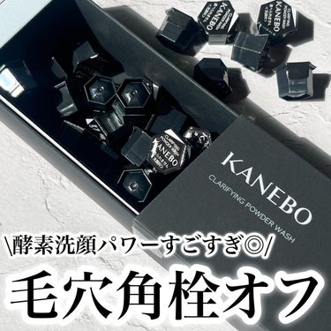 KANEBO クラリファイング　パウダー　ウォッシュのクチコミ「KANEBOの洗顔はとにかく優秀！！！
しっとり系ならコンフォート　ストレッチィ　ウォッシュ。.....」（1枚目）