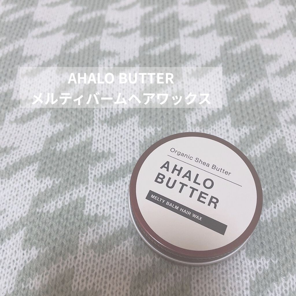 メルティバーム ヘアワックス/AHALO BUTTER/ヘアワックス・クリームを使ったクチコミ（1枚目）