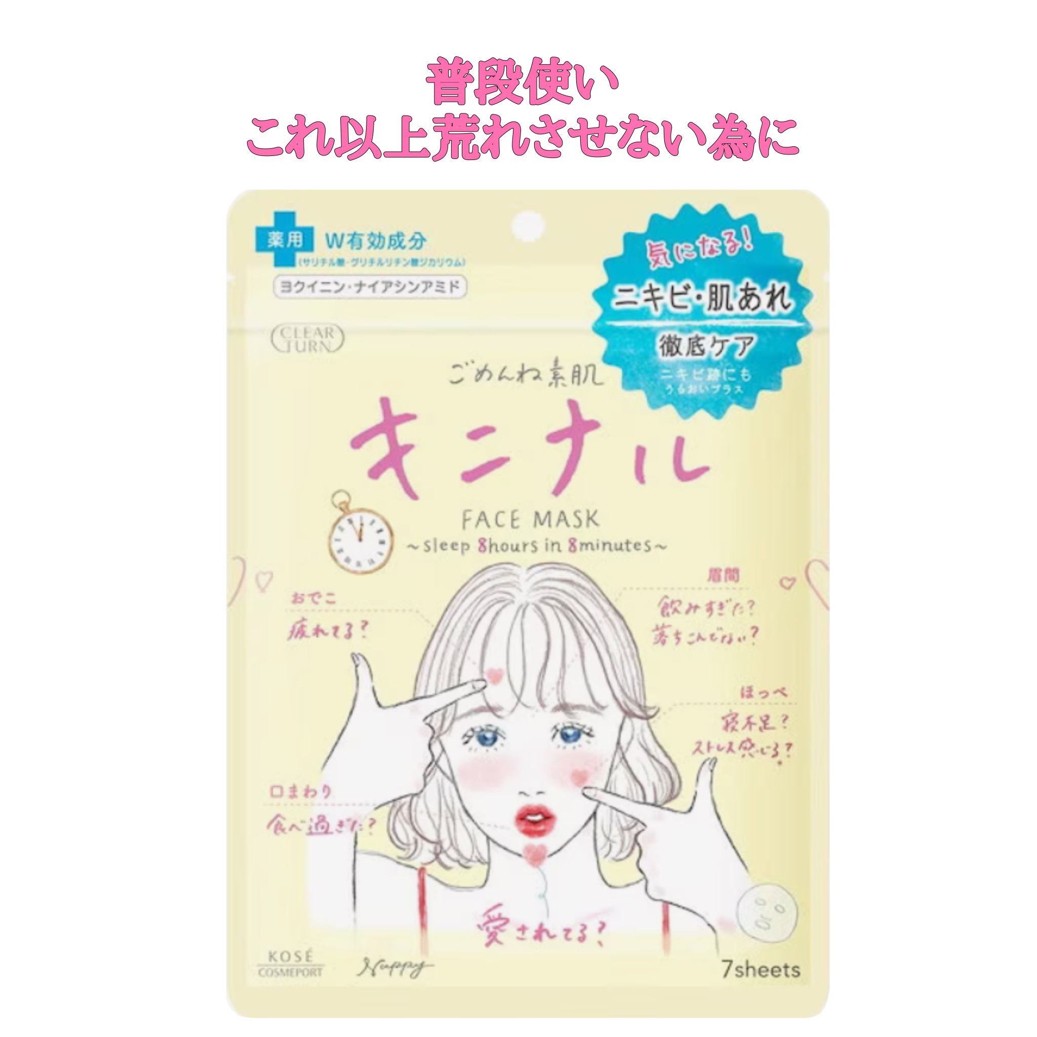 ごめんね素肌 キニナルマスク/クリアターン/シートマスク・パックを使ったクチコミ（1枚目）