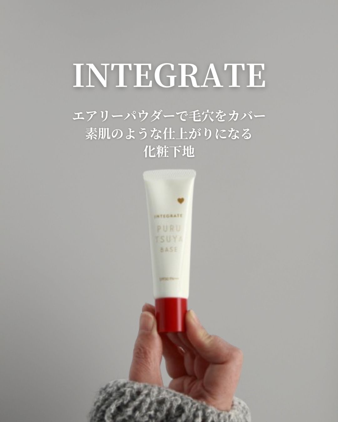 ぷるつやベース <下地>/インテグレート/化粧下地を使ったクチコミ（1枚目）