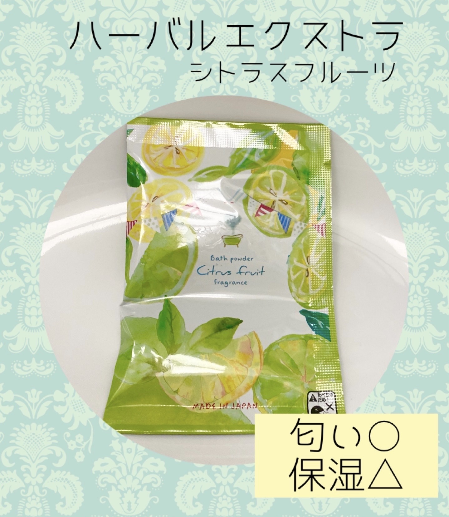 ハーバルエクストラ　シトラスフルーツ/フィード/無機塩系入浴剤を使ったクチコミ（1枚目）