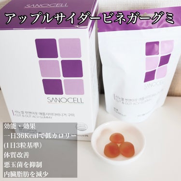 SANOCELL カット＆アウトACVグミのクチコミ「本日紹介するのはダイエットにオススメな
健康食品サプリメント✨✨

@sanocell_jp
.....」（3枚目）