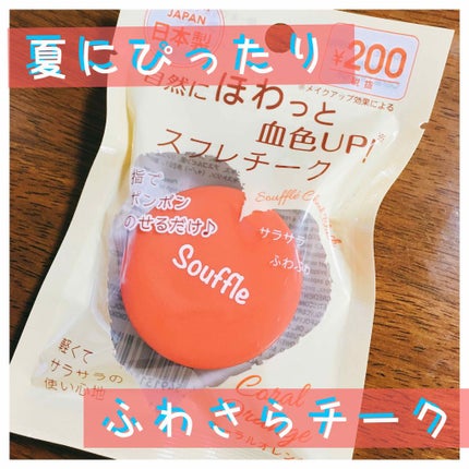 スフレチーク Souffle/DAISO/ジェル・クリームチークを使ったクチコミ(1枚目)