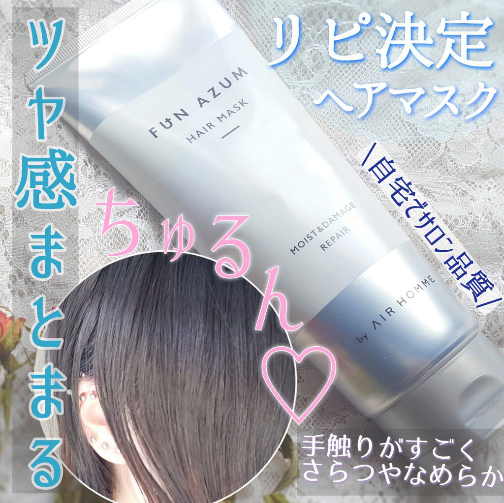 モイスト&ダメージリペア 高濃度ヘアマスク/FUN AZUM/ヘアマスク・ヘアパックを使ったクチコミ(1枚目)