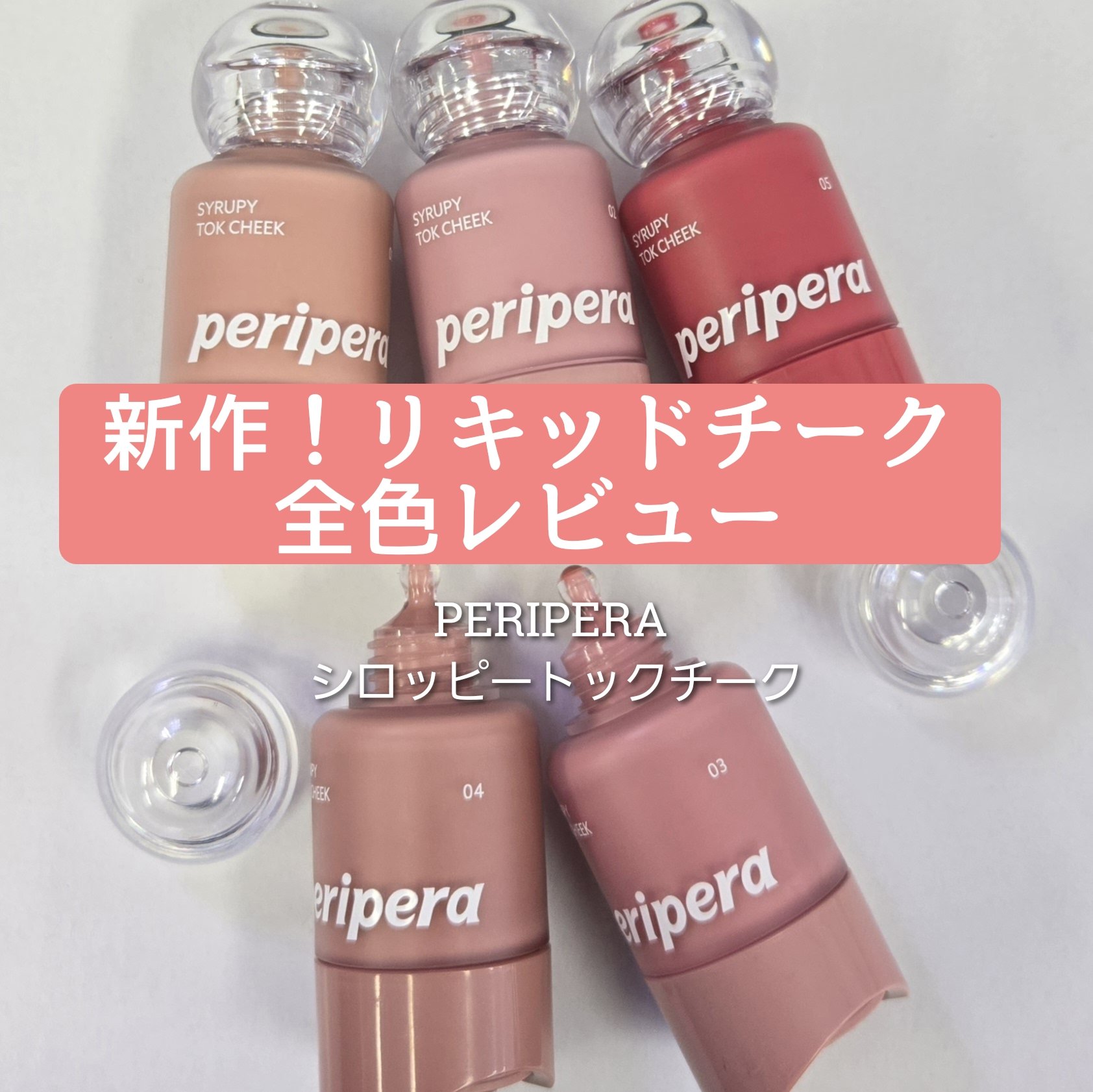 ペリペラ シロッピー トック チーク/PERIPERA/リキッドチークを使ったクチコミ（1枚目）