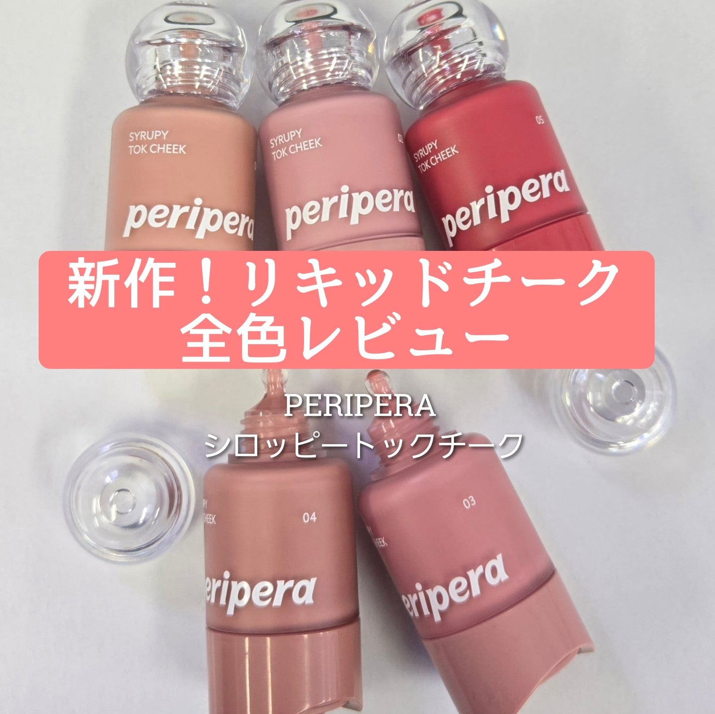 シロッピー トック チーク/PERIPERA/リキッドチークを使ったクチコミ(1枚目)