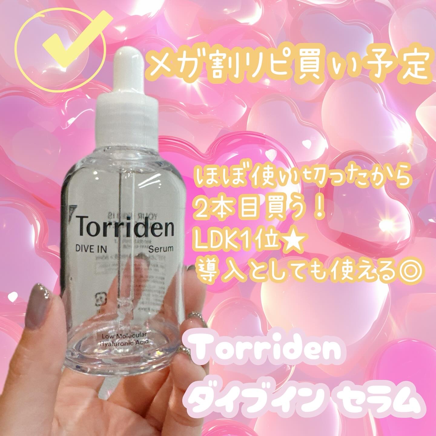 LDK1位👑
アトピーの自分でも刺激なく使えて
シンプルに水分補給できて🫧
好き🫶

#torriden #ダイブインセラム 
#qoo10 #qoo10メガ割 #qoo10購入品
#Qoo10メガ割 