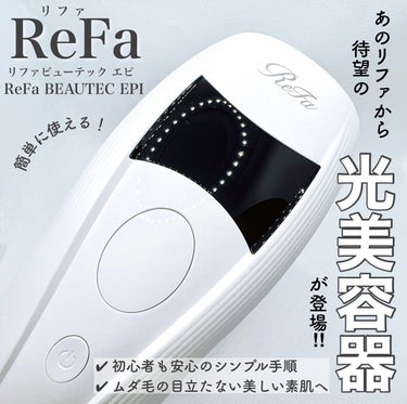 ・
⁡
シンプル設計でお手軽に使い続けやすい
リファのおりこう光美容器💁🏻‍♀️✨
⁡
┈┈┈┈┈┈┈ ❁ ❁ ❁ ┈┈┈┈┈┈┈
⁡
【ReFa】
⁡
◽️ ReFa BEAUTECH EPI 
（リファビューテック エピ）
税込¥30,000
⁡
┈┈┈┈┈┈┈ ❁ ❁ ❁ ┈┈┈┈┈┈┈
⁡
⁡
🙋🏻‍♀️使ってみた感想✍️ 
⁡
「キレイな人は持っている💫」
⁡
ヘアアイロンなどのビューティーアイテムで
有名な、あの【 ReFa（リファ）】から
待望の「光美容器」が登場‼️
⁡
ガチレビューさせていただきます👊🏻
⁡
暖かくなってくると
自然とムダ毛も気になってきます🫣
⁡
リファビューテック エピは、サロンでも採用されているIPL方式の光美容器。
黒いメラニン色素に反応する光を照射し、発生する熱でムダ毛にアプローチするのだそう！
⁡
なだらかなカーブが持ち手になじみやすく、重たくないので扱いやすいです。
ケアしたいところに照射面を垂直に当てて、ピッとするだけ‼︎ とても簡単です♪
⁡
5段階の照射レベルを選べるので、お好みのパワーでケアすることができます。私は１から始めて４でワキや脚もケアしています。４でも私はほんのり熱を感じる程度でソフトだなと感じました。
⁡
フェイス用アタッチメントも付いていて、口元などの気になるムダ毛もやさしくケアできます🧏🏻‍♀️
マグネット式なので着脱も簡単！
⁡
腕や脚などの広い面はAUTOモードに切り替えれば連続照射で時短ケアも。
⁡
ムダ毛が目立つとどうしてもお肌も曇りがちな印象に…☁️
使い続けることで、ムダ毛ケアによる明るくすべらかな印象の肌づくりができるし、IPLで美肌ケアもできるから、期待できそうです✨
⁡
本体機械もコンパクトで出し入れやコードの接続、後処理も私は苦に感じないから簡単にケアが続けられそうです‼︎👍🏻
⁡
モードの選択など使い方がとてもシンプルです。
本当に簡単に、手軽に扱えるので日常的に使い続けやすい優秀な光美容器🌟💫
自宅でケア🆗できると楽チンですよね✌🏻
⁡
リファはヘアアイロンとコテを愛用していますが、こちらも納得のアイテムでした。
⁡
しっかりケアしたい方にもホームケア初心者さんにも、とってもオススメです♪
⁡
⁡
⁡
⁡
⁡
⁡
@refa_mtg
#ReFa #リファ　#ReFaタイム　#リファビューテックエピ　#ビューテックエピ　#光美容器　#おこもり美容　#ムダ毛ケア　#セルフケア　⁡ #私のメイク必需品  #ツヤ肌スキンケア  の画像 その0