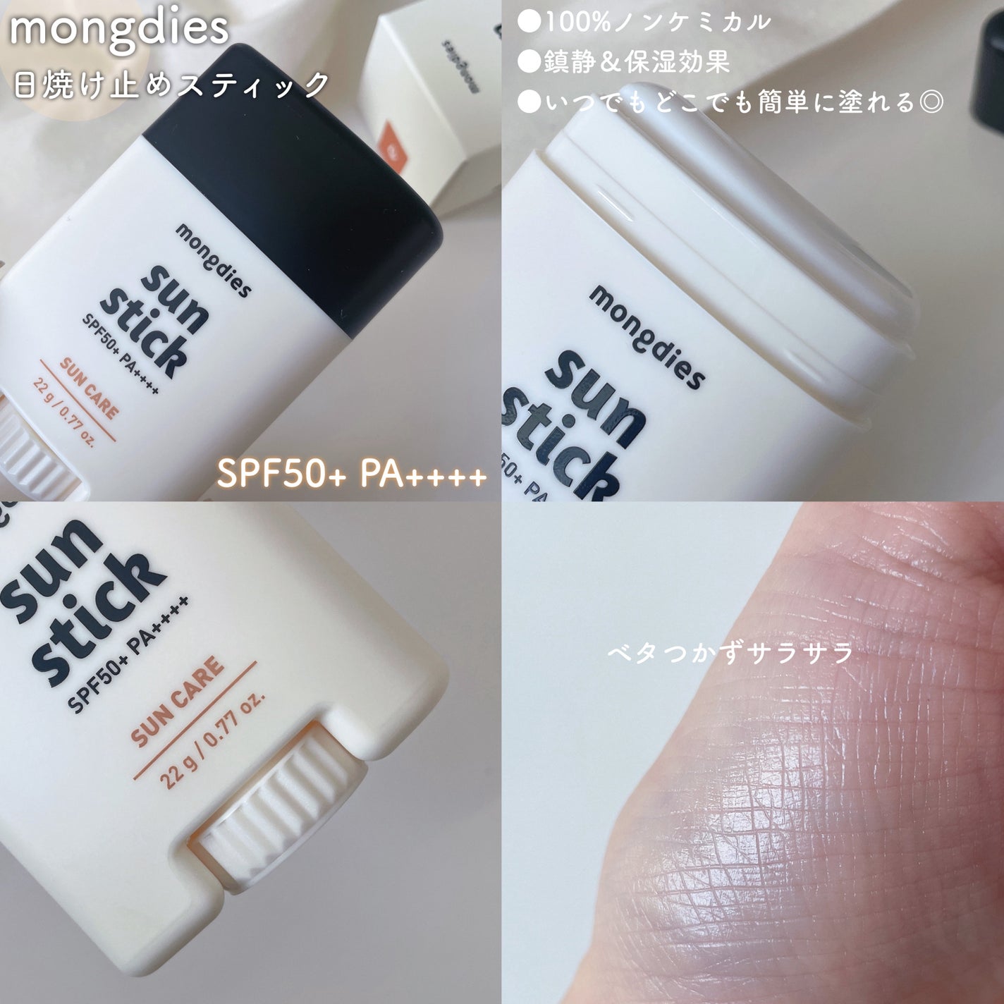 日焼け止めスティックSPF50+ PA++++/モンディエス/日焼け止めスティックを使ったクチコミ(2枚目)